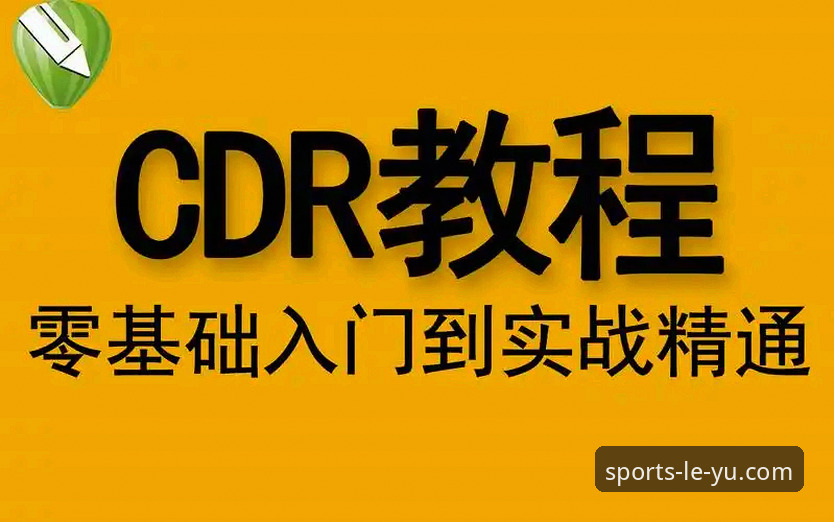 乐鱼体育服务实战操作教程:从注册到实时投注的全流程攻略