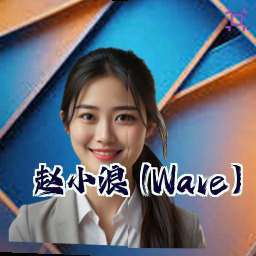 赵小浪 (Wave)