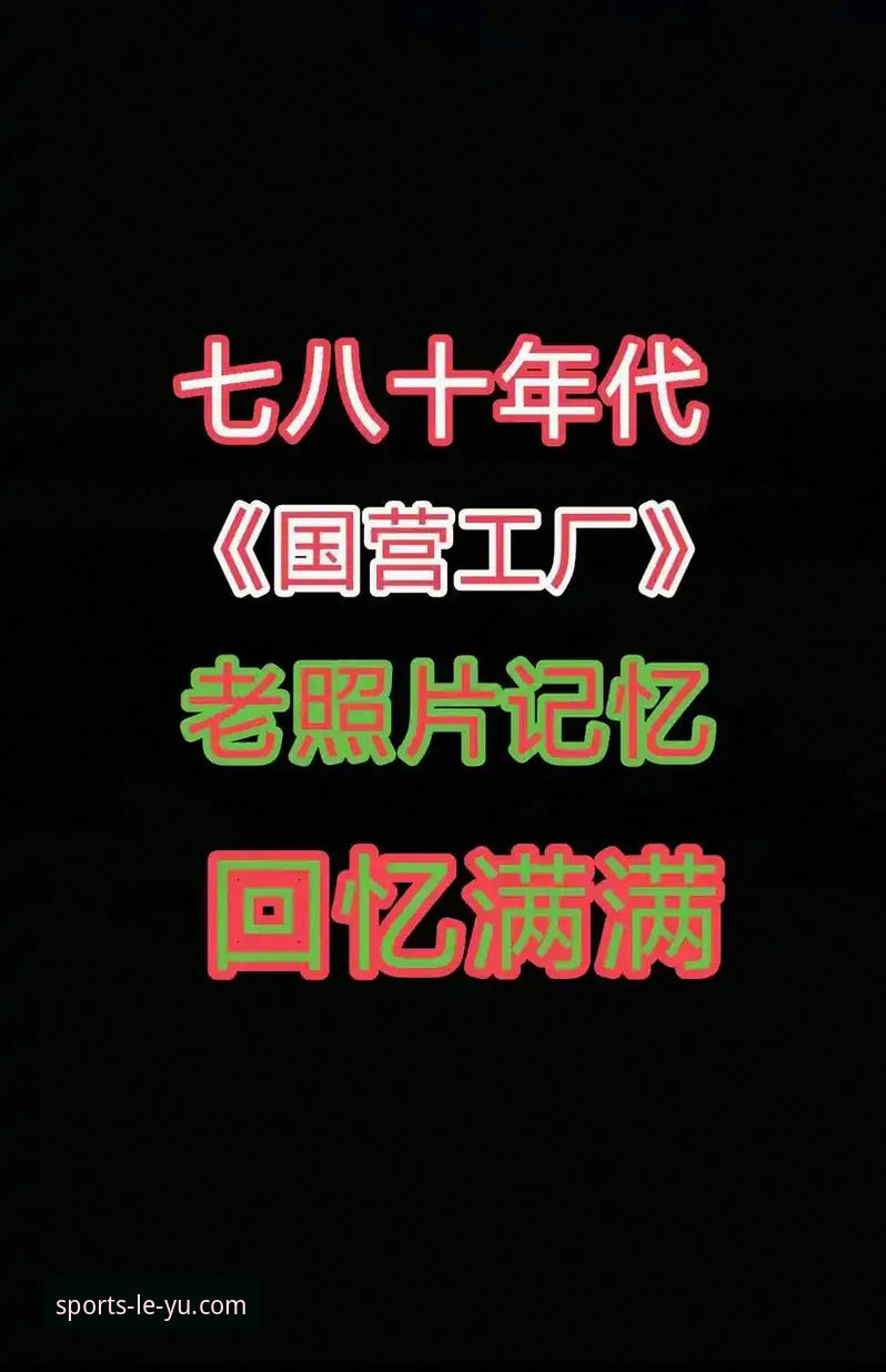 1979年劳动节vs47年后：拜仁帝国从20人到1000人的战略跃迁，与乐鱼体育的实时数据哲学