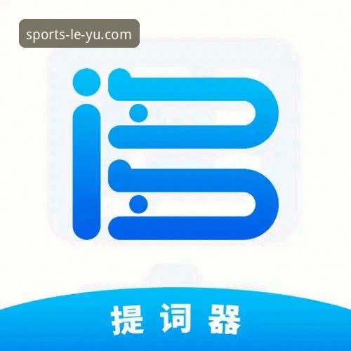 乐鱼体育官网App下载与使用完整教程：从安装到高阶操作全解析