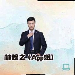 林婉之 (App姐)